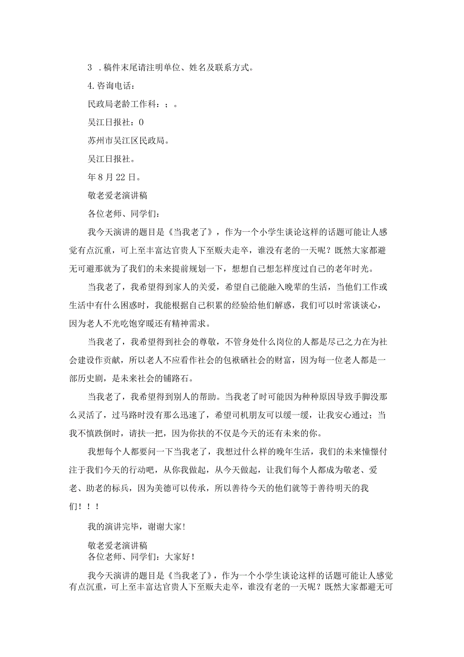 敬老爱老助老演讲稿（模板19篇）.docx_第2页