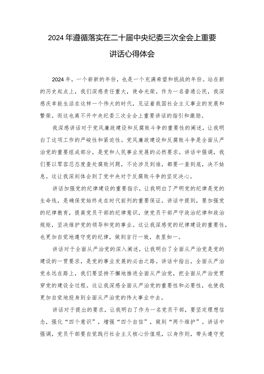 （4篇）2024年遵循落实在二十中央纪委三次全会上重要讲话心得体会.docx_第1页