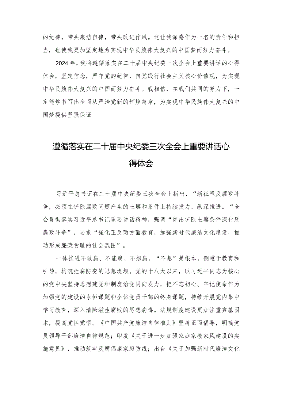 （4篇）2024年遵循落实在二十中央纪委三次全会上重要讲话心得体会.docx_第2页