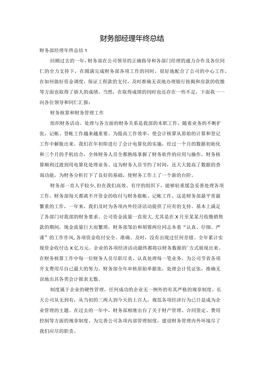 财务部经理年终总结.docx_第1页