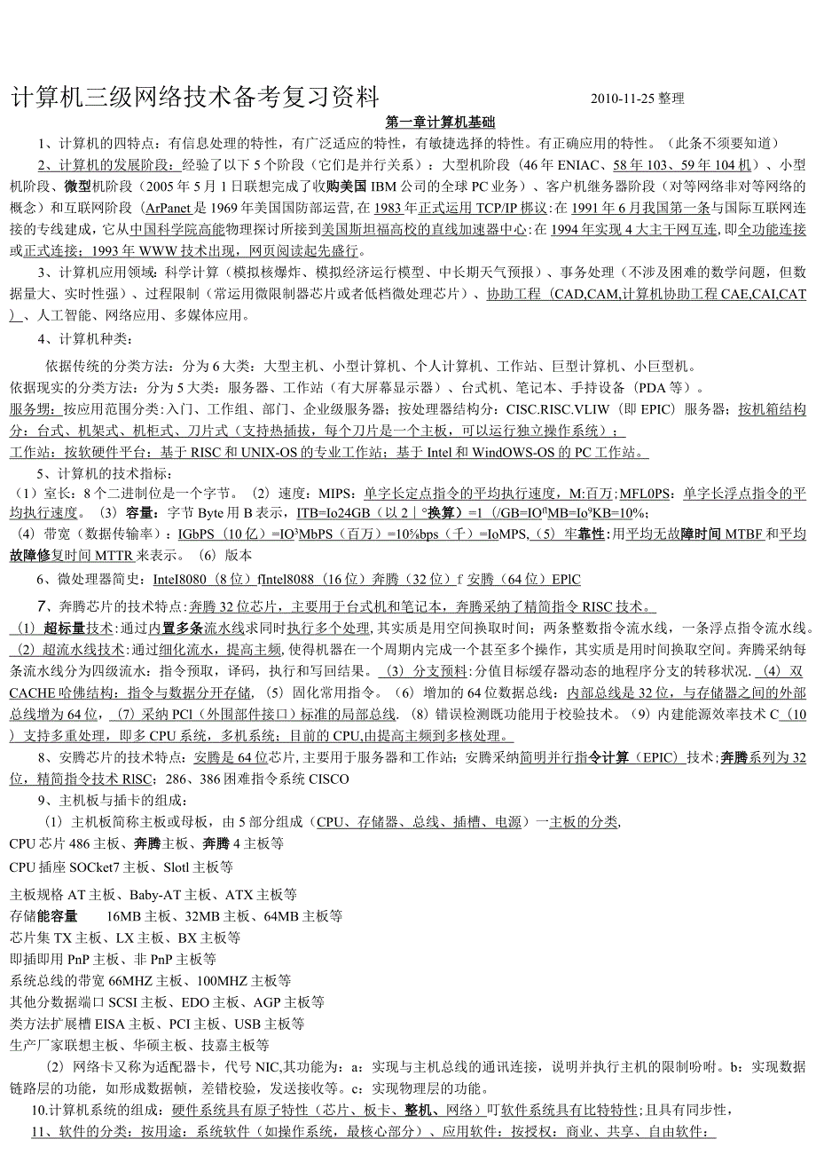 2024年3月计算机三级网络技术知识点.docx_第1页