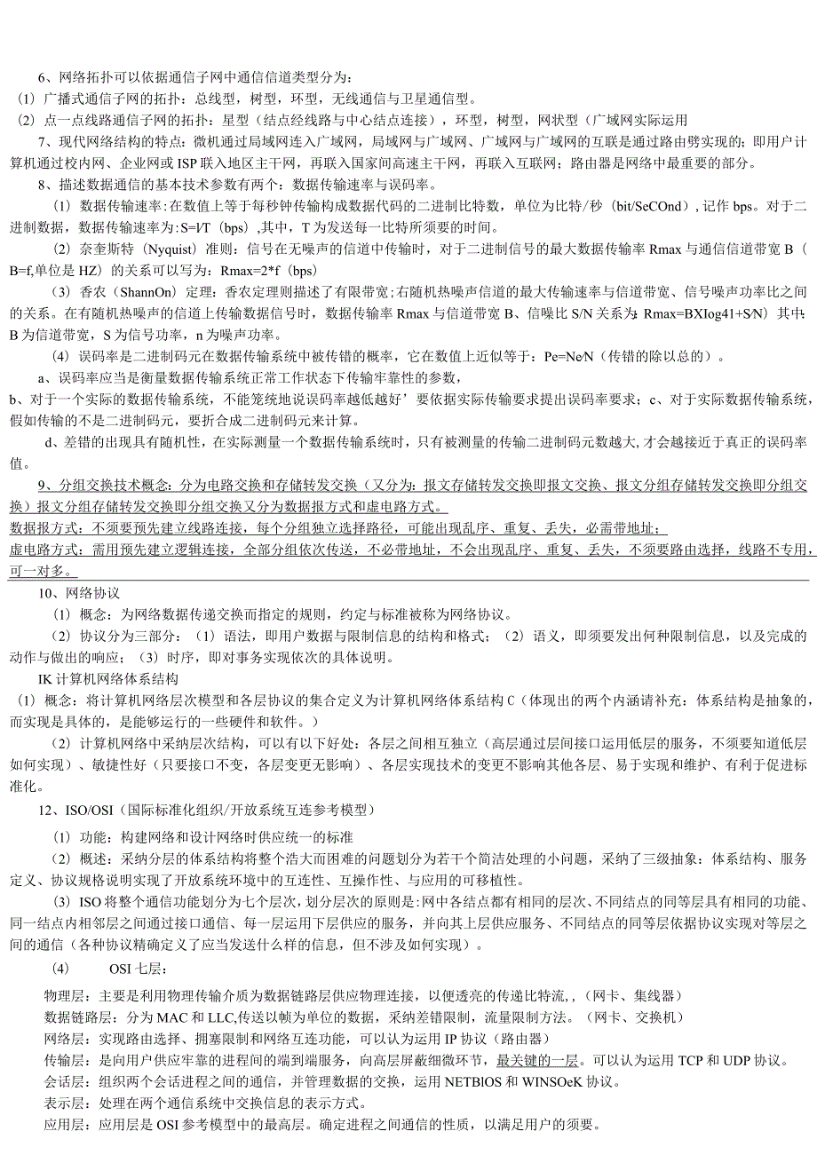 2024年3月计算机三级网络技术知识点.docx_第3页