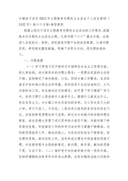 乡镇干部2023主题教育专题民主生活会对照检查材料（践行宗旨等6个方面+典型案例.docx