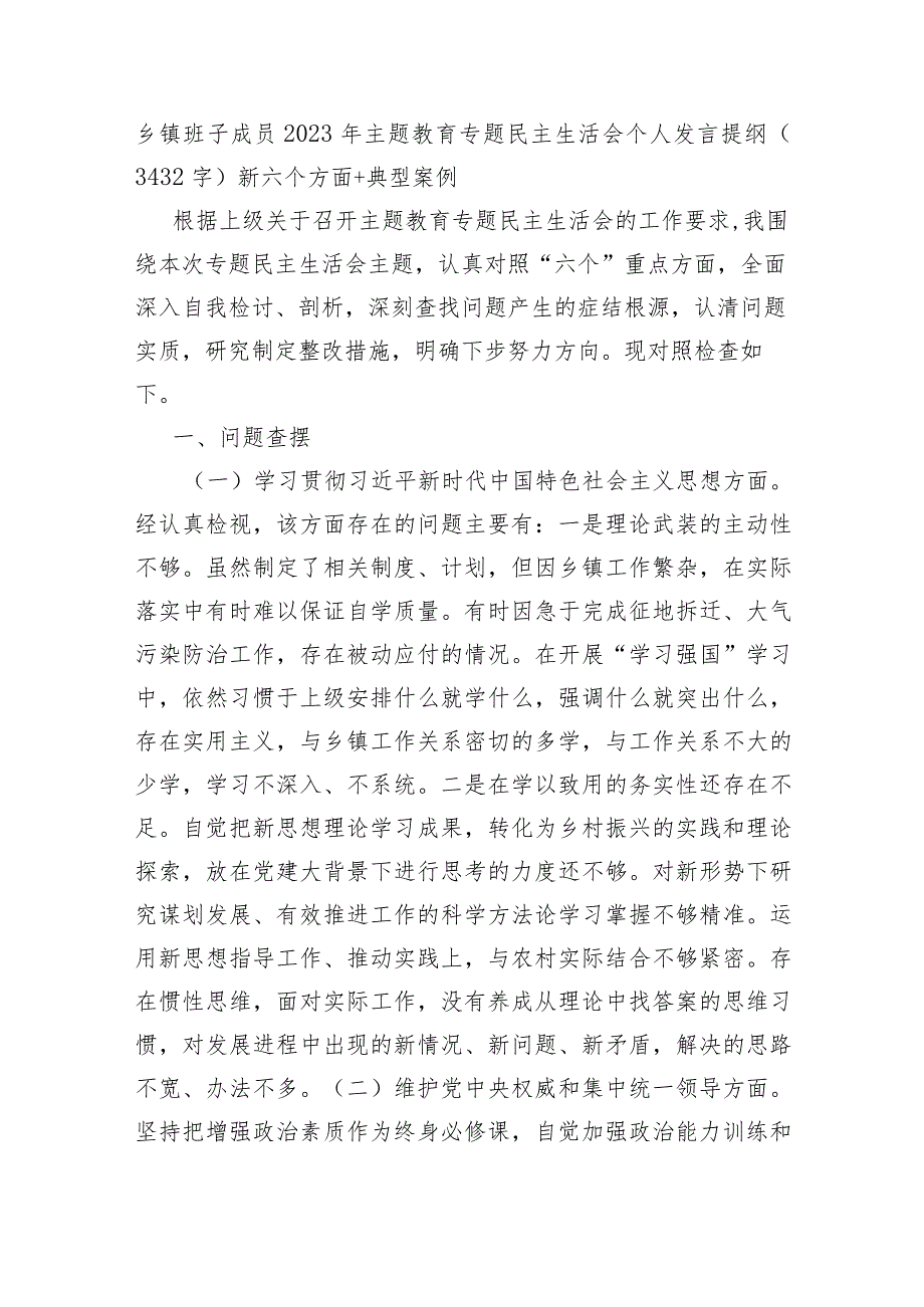 乡镇干部2023主题教育专题民主生活会对照检查材料（践行宗旨等6个方面+典型案例.docx_第1页