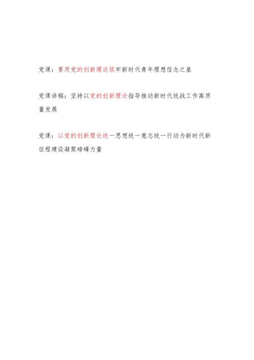 2024年3月关于党的创新理论专题党课讲稿3篇.docx