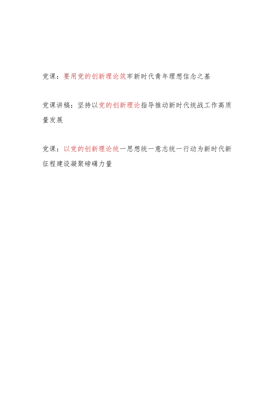 2024年3月关于党的创新理论专题党课讲稿3篇.docx_第1页