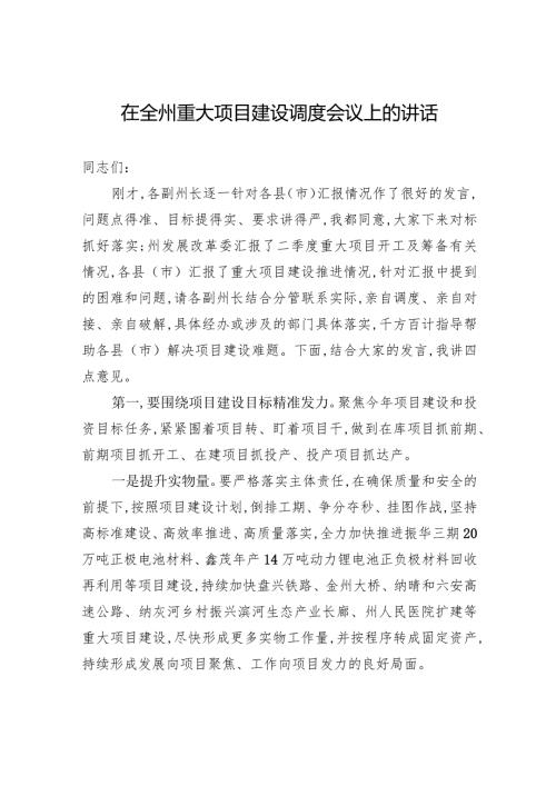 在全州重大项目建设调度会议上的讲话.docx
