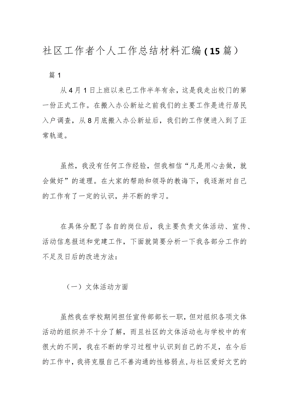 （15篇）社区工作者个人工作总结材料汇编.docx_第1页