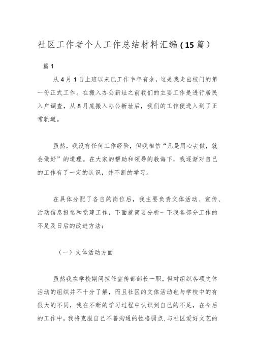 （15篇）社区工作者个人工作总结材料汇编.docx