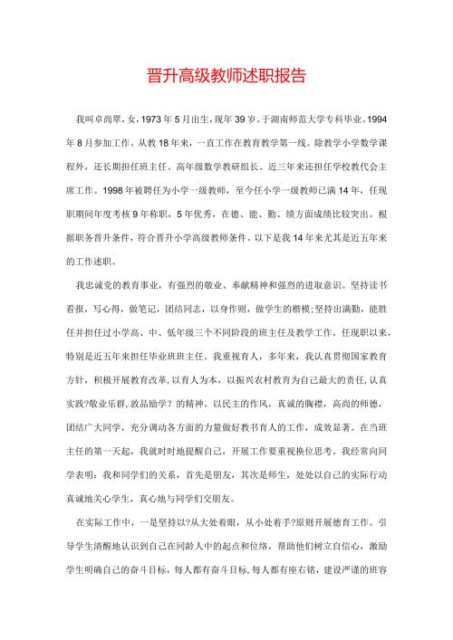 晋升高级教师述职报告.docx