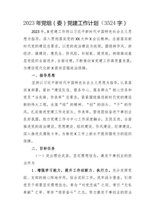 2023年党组（委）党建工作要点.docx