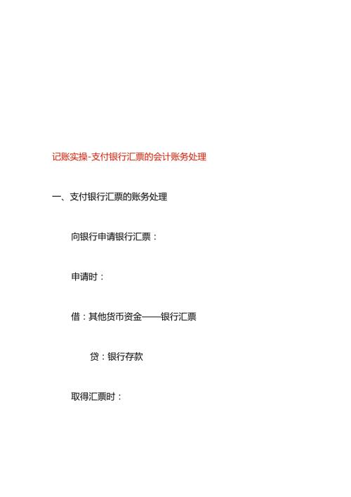 记账实操支付银行汇票的会计账务处理.docx