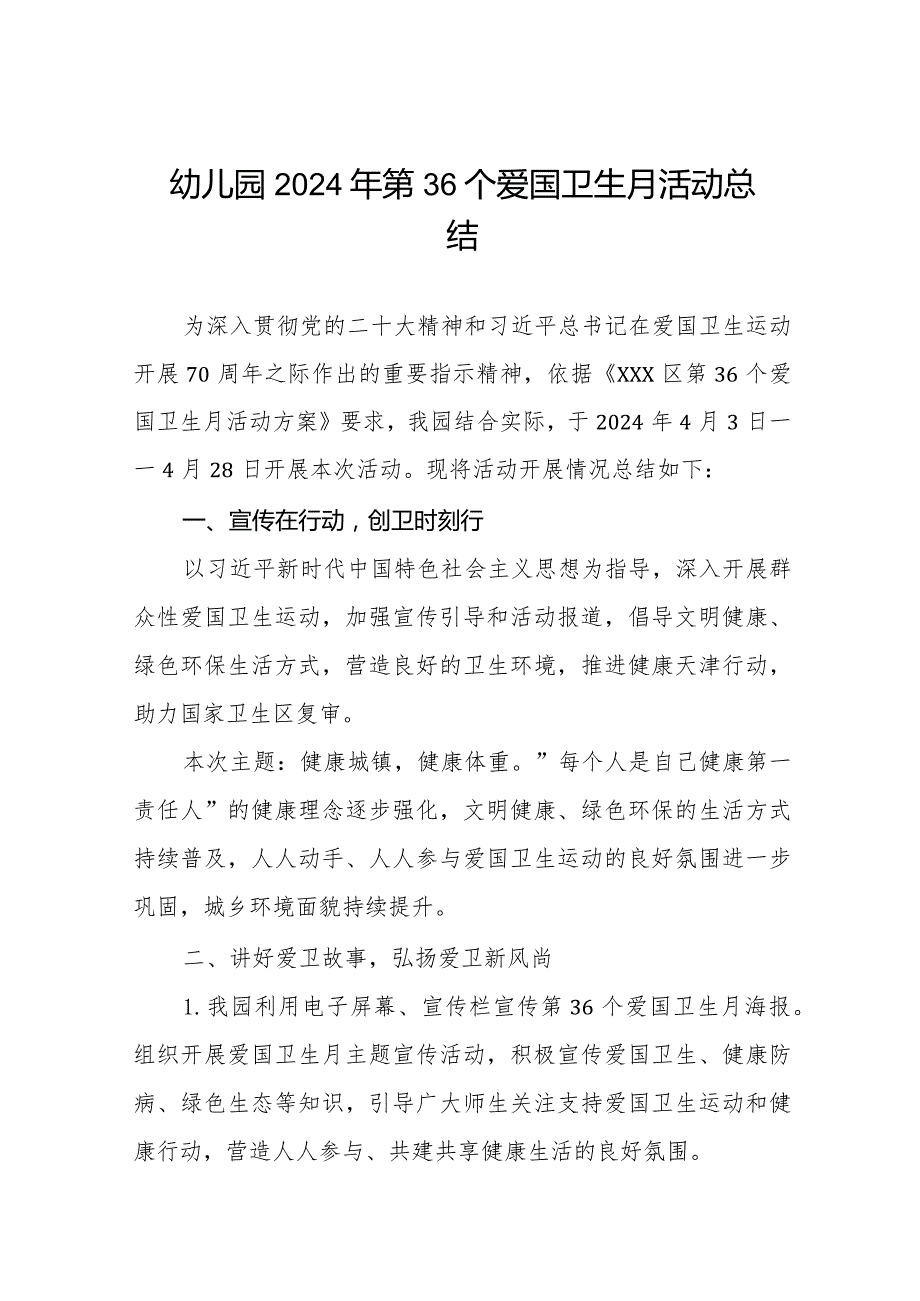 幼儿园2024年第36个爱国卫生月活动总结十篇.docx_第1页