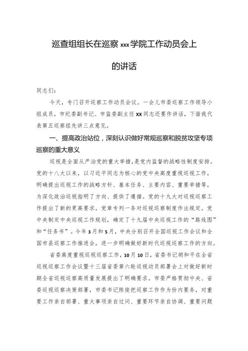 巡查组组长在巡察xxx学院工作动员会上的讲话.docx