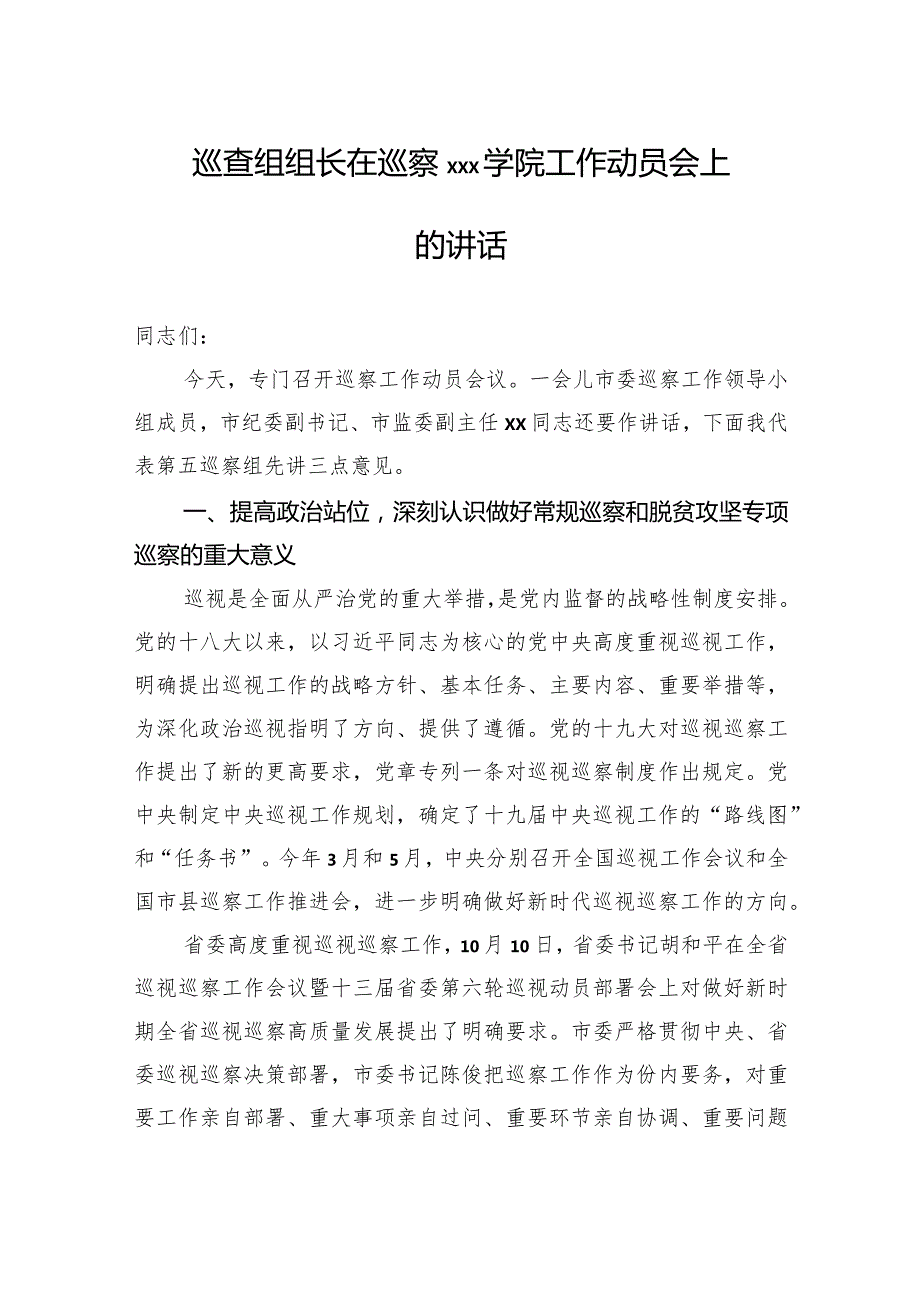 巡查组组长在巡察xxx学院工作动员会上的讲话.docx_第1页