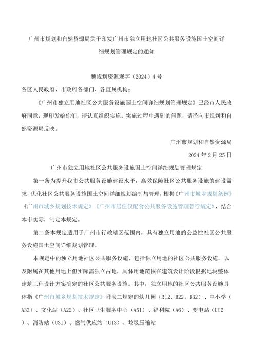 广州市规划和自然资源局关于印发广州市独立用地社区公共服务设施国土空间详细规划管理规定的通知.docx