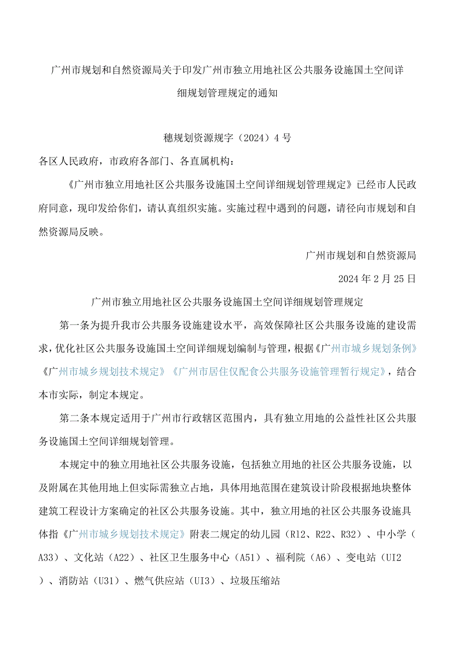 广州市规划和自然资源局关于印发广州市独立用地社区公共服务设施国土空间详细规划管理规定的通知.docx_第1页