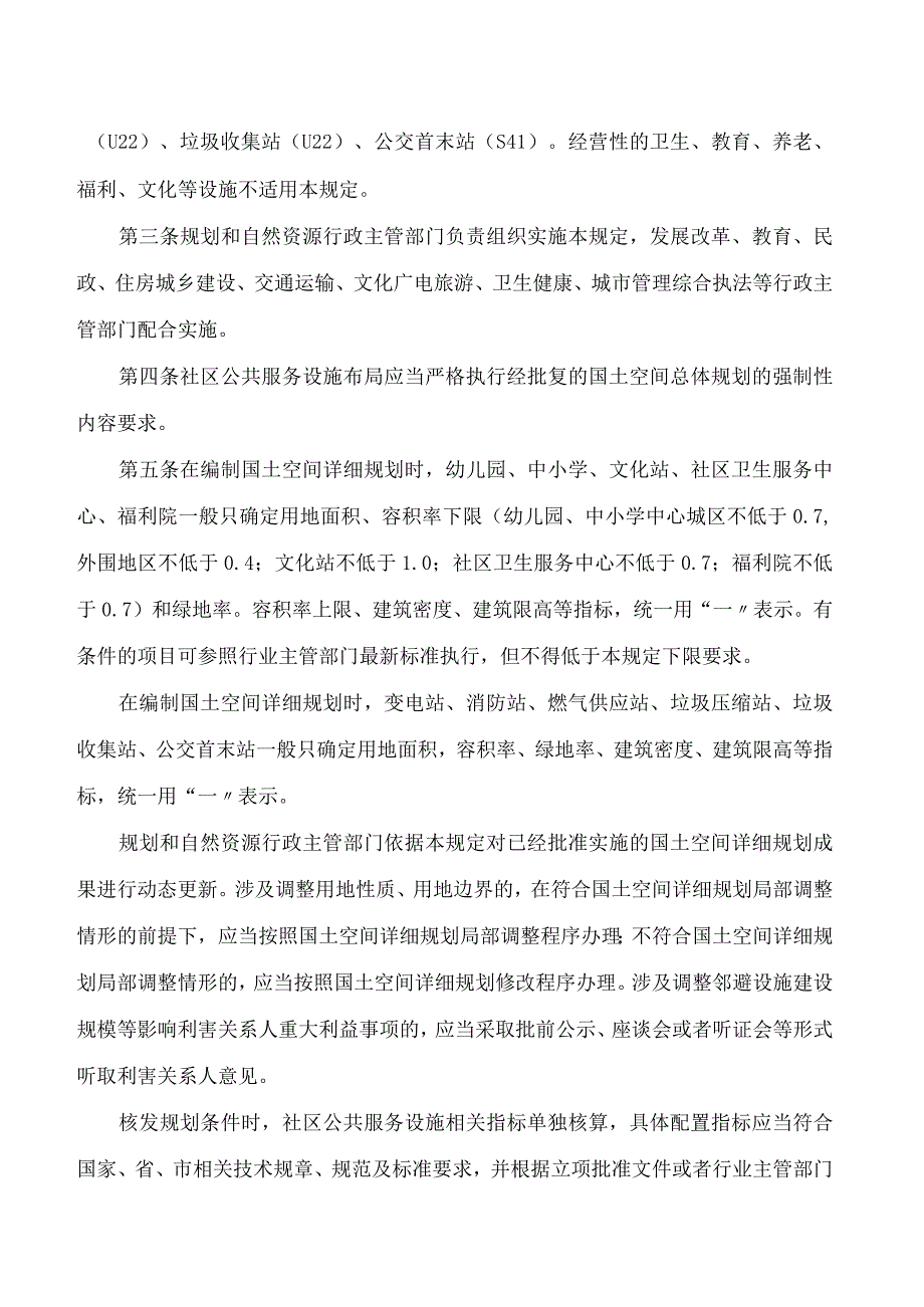 广州市规划和自然资源局关于印发广州市独立用地社区公共服务设施国土空间详细规划管理规定的通知.docx_第2页