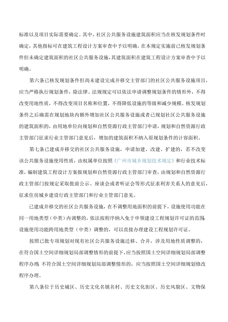 广州市规划和自然资源局关于印发广州市独立用地社区公共服务设施国土空间详细规划管理规定的通知.docx_第3页