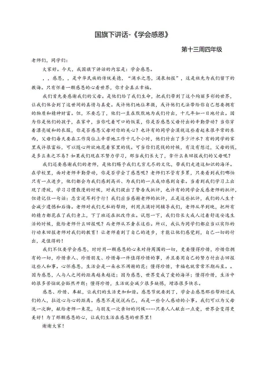 国旗下讲话《学会感恩》.docx_第1页