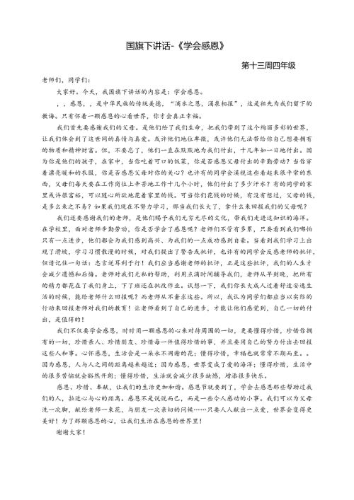 国旗下讲话《学会感恩》.docx