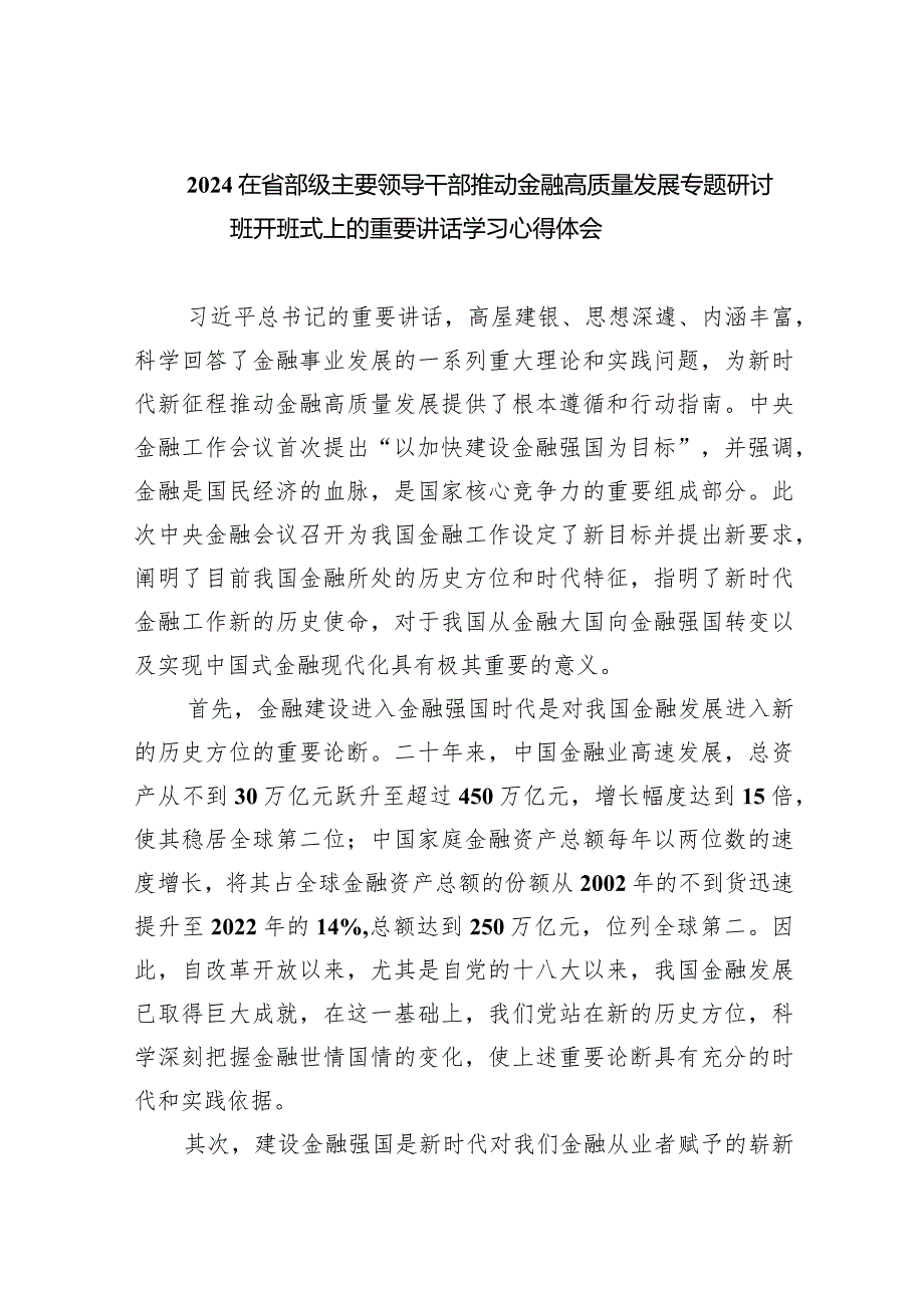 在省部级主要领导干部推动金融高质量发展专题研讨班开班式上的重要讲话学习心得体会(精选七篇汇编).docx_第1页