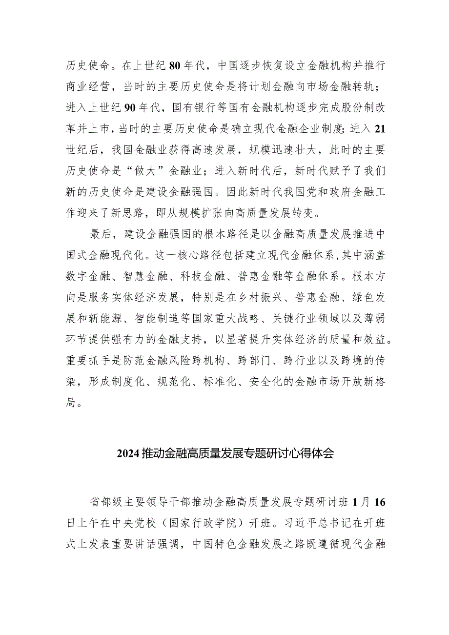 在省部级主要领导干部推动金融高质量发展专题研讨班开班式上的重要讲话学习心得体会(精选七篇汇编).docx_第2页