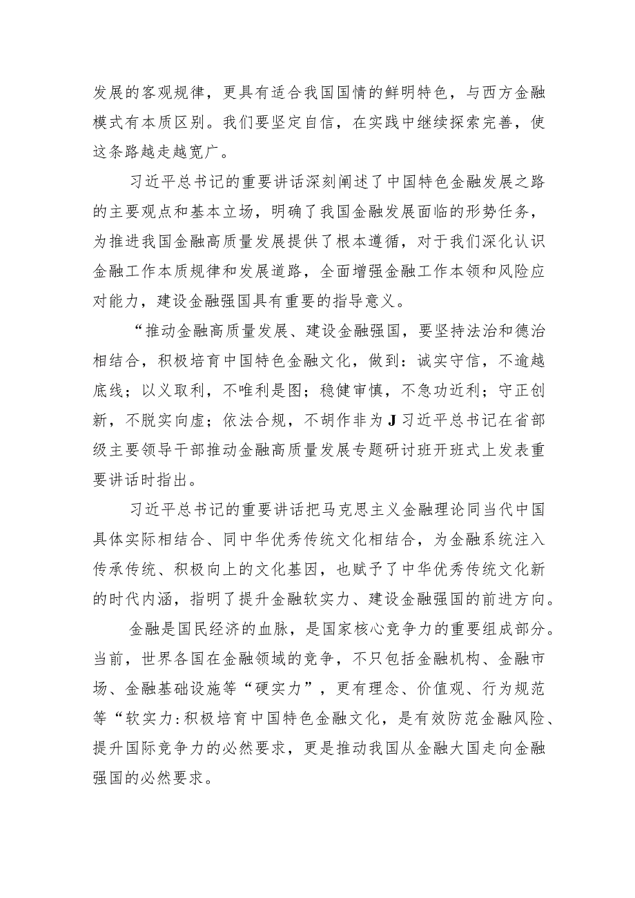 在省部级主要领导干部推动金融高质量发展专题研讨班开班式上的重要讲话学习心得体会(精选七篇汇编).docx_第3页