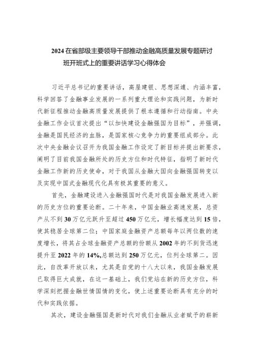 在省部级主要领导干部推动金融高质量发展专题研讨班开班式上的重要讲话学习心得体会(精选七篇汇编).docx