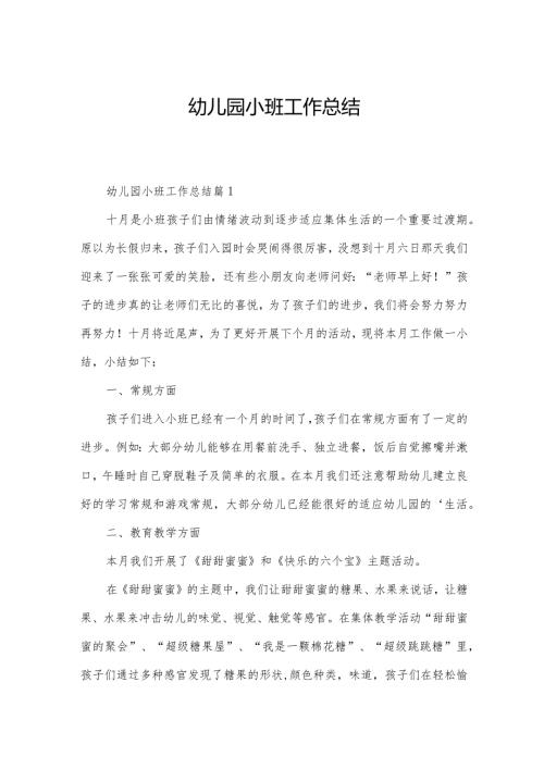 幼儿园小班工作总结.docx