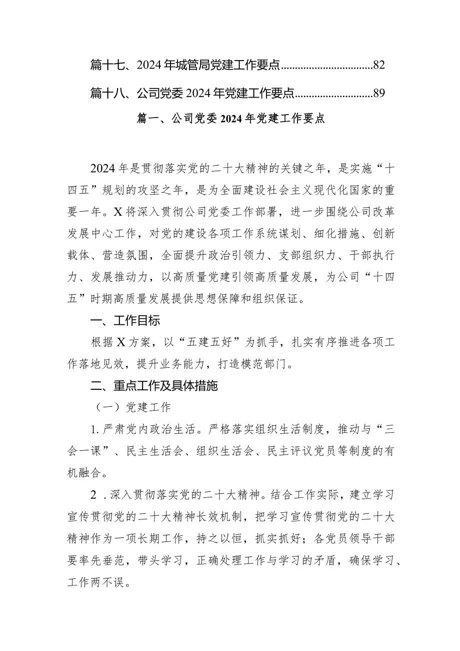 公司党委2024年党建工作要点(精选18篇).docx_第2页