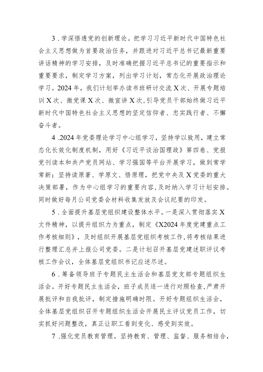 公司党委2024年党建工作要点(精选18篇).docx_第3页