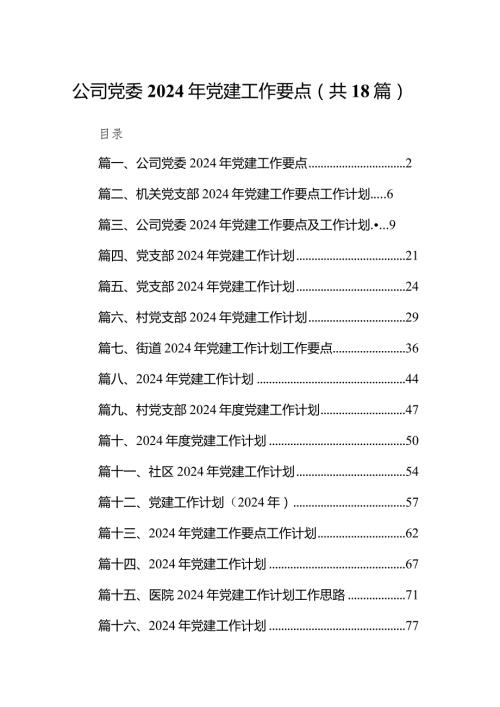 公司党委2024年党建工作要点(精选18篇).docx