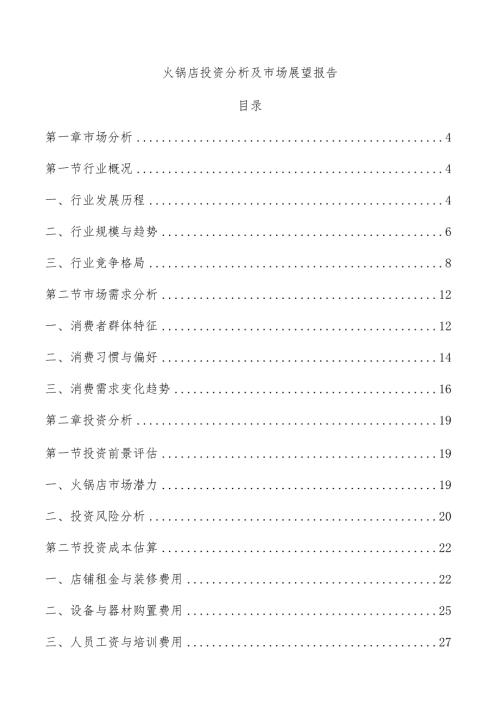 火锅店投资分析及市场展望报告.docx