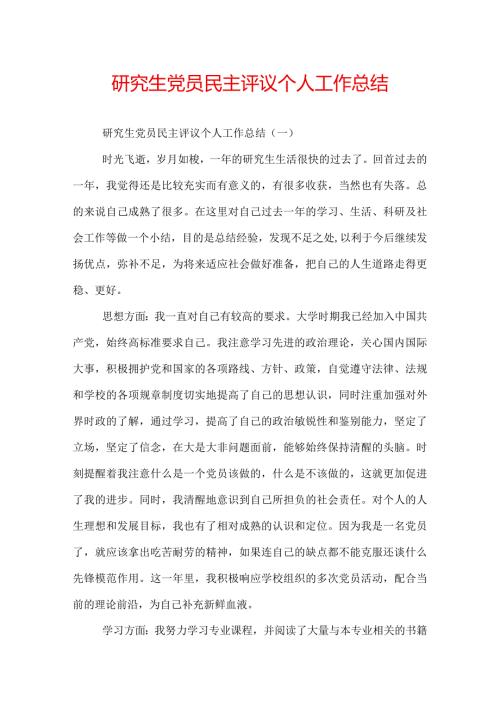 研究生党员民主评议个人工作总结.docx