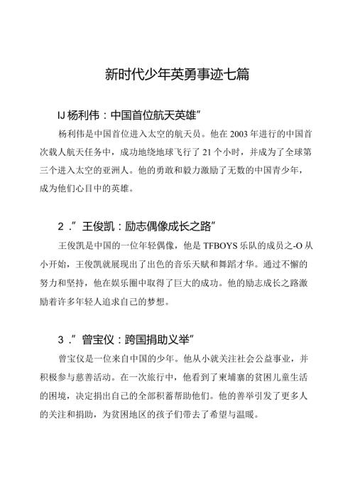 新时代少年英勇事迹七篇.docx