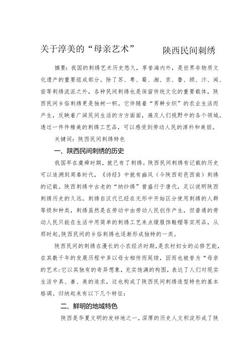 关于淳美的“母亲艺术”——陕西民间刺绣.docx