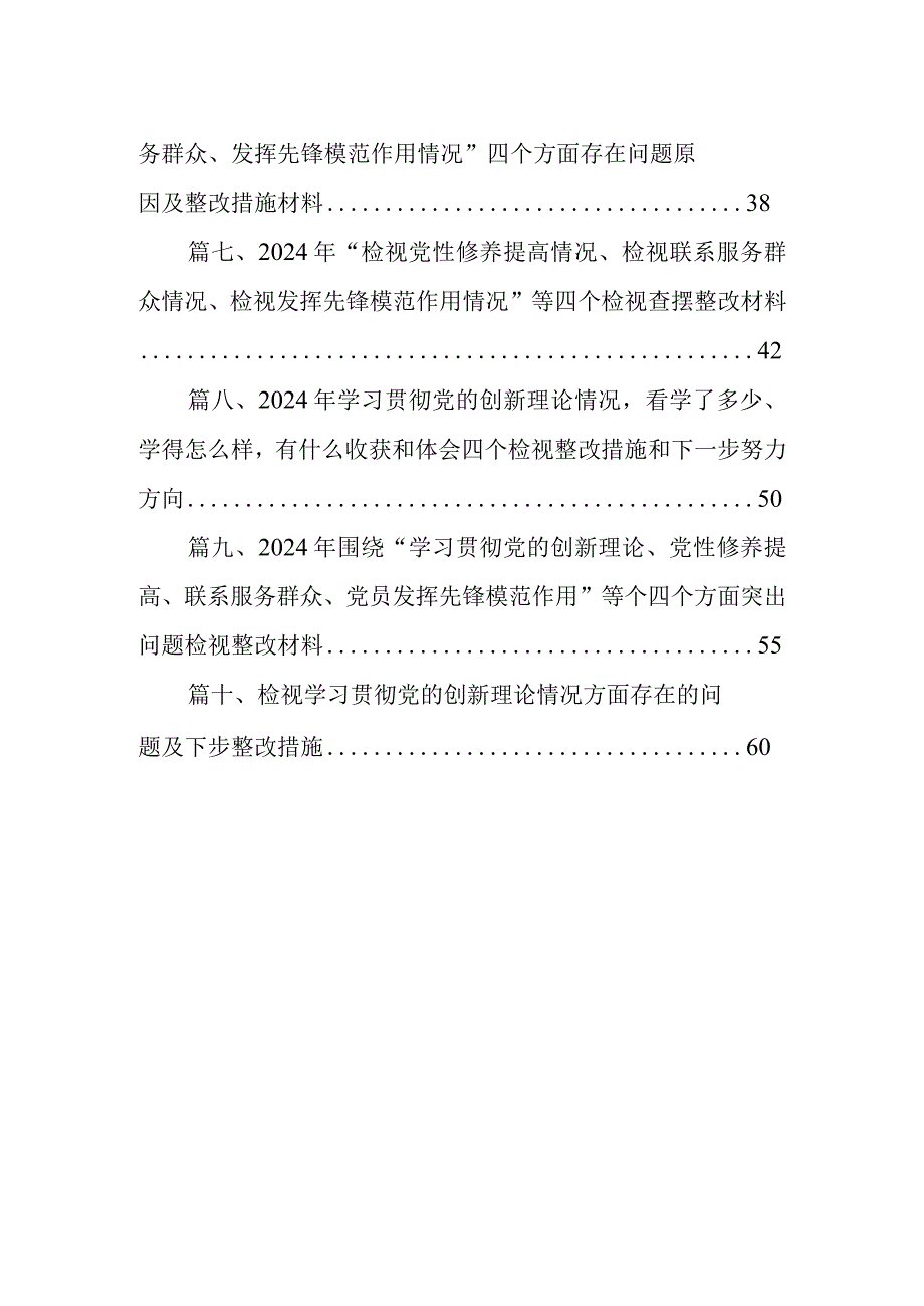 关于围绕“检视学习贯彻党的创新理论情况检视党性修养提高情况检视联系服务群众情况检视发挥先锋模范作用情况”四个方面剖析整改材料(10.docx_第2页
