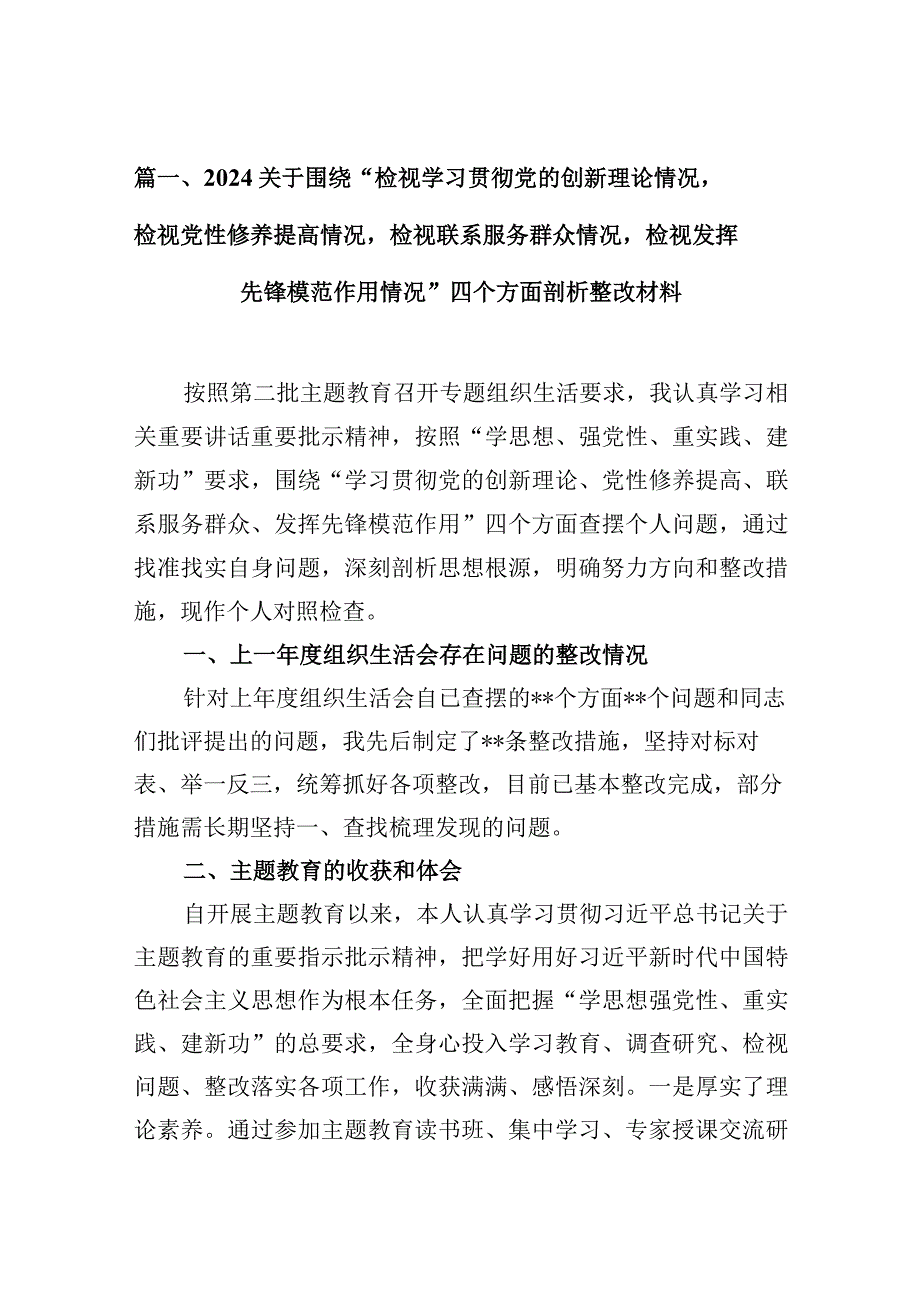 关于围绕“检视学习贯彻党的创新理论情况检视党性修养提高情况检视联系服务群众情况检视发挥先锋模范作用情况”四个方面剖析整改材料(10.docx_第3页