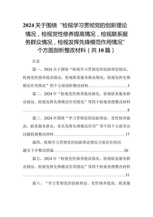 关于围绕“检视学习贯彻党的创新理论情况检视党性修养提高情况检视联系服务群众情况检视发挥先锋模范作用情况”四个方面剖析整改材料(10.docx