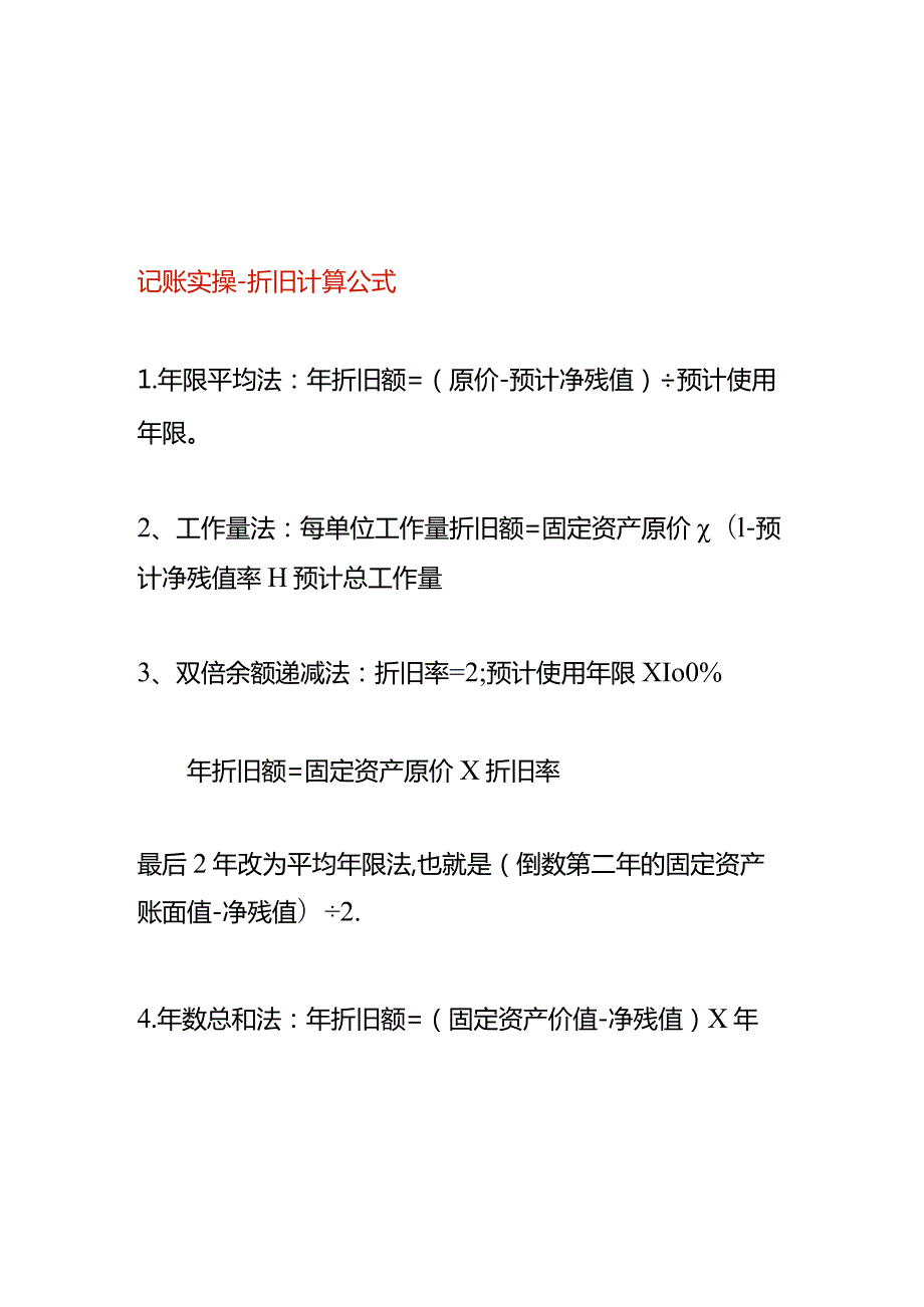 记账实操折旧计算公式.docx_第1页