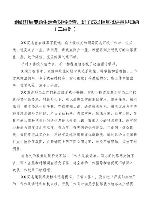 组织开展专题生活会对照检查、班子成员相互批评意见归纳（二百例）.docx