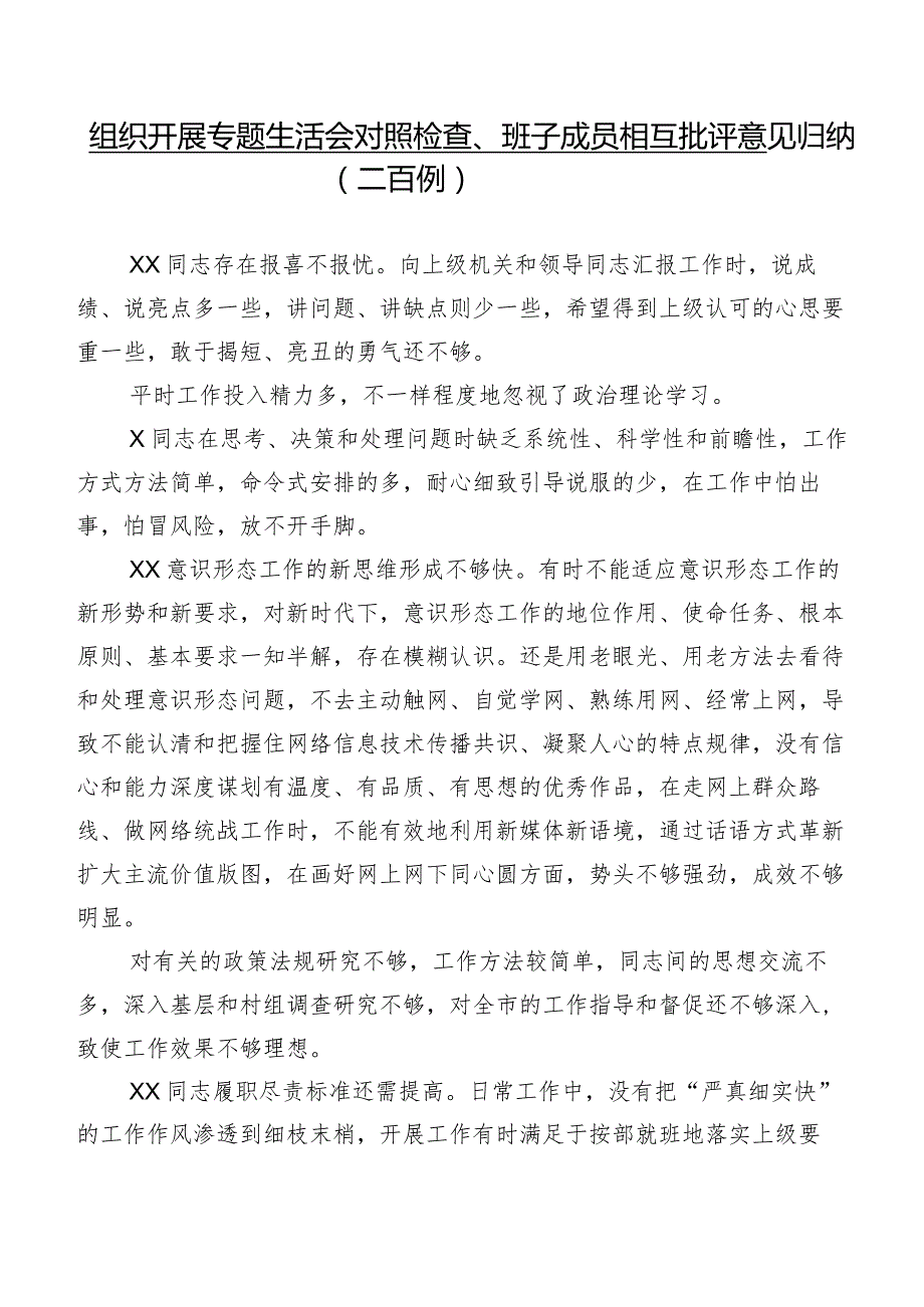 组织开展专题生活会对照检查、班子成员相互批评意见归纳（二百例）.docx_第1页