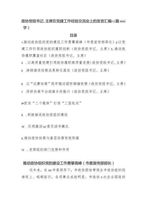 政协党组书记、主席在党建工作经验交流会上的发言汇编12篇.docx