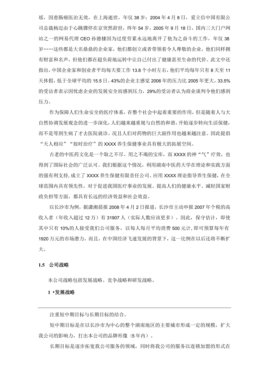 养生会所创业计划书(完整稿）.docx_第2页