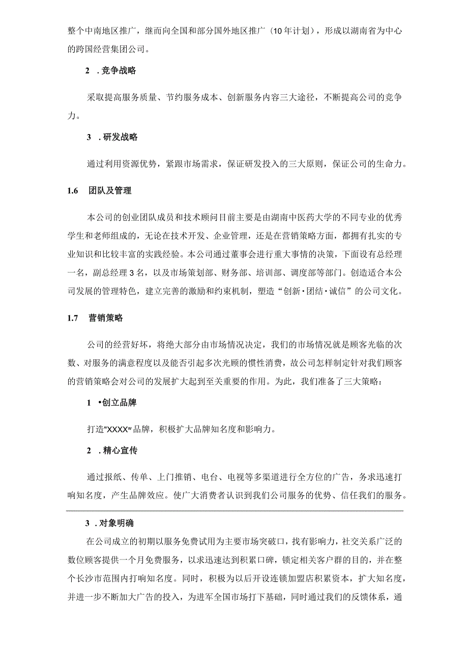 养生会所创业计划书(完整稿）.docx_第3页