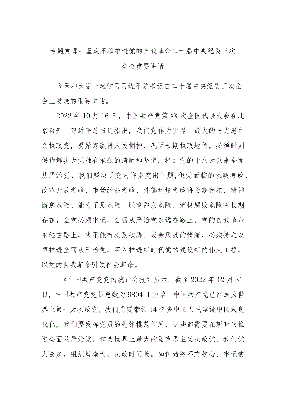 专题党课：坚定不移推进党的自我革命二十中央纪委三次全会重要讲话.docx_第1页