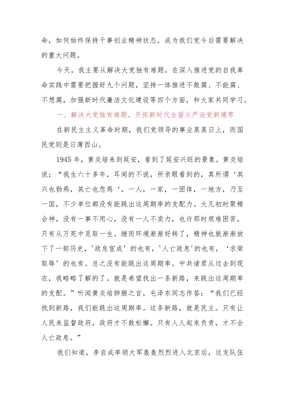 专题党课：坚定不移推进党的自我革命二十中央纪委三次全会重要讲话.docx_第2页