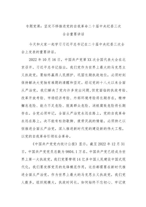 专题党课：坚定不移推进党的自我革命二十中央纪委三次全会重要讲话.docx