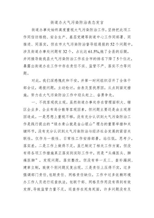街道办大气污染防治表态发言.docx